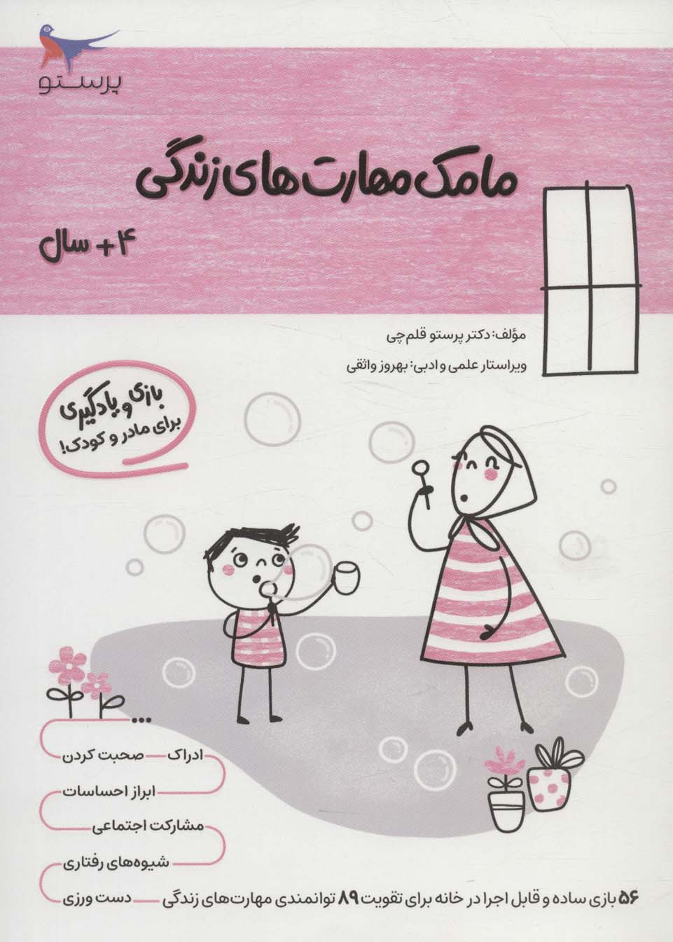 کتاب مامک مهارت های زندگی _ 4+سال | انتشارات پرستو