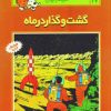 کتاب ماجراهای تن تن (17) | انتشارات قدیانی