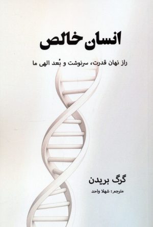 کتاب انسان خالص | انتشارات پردیس آباریس