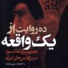 کتاب ده روایت از یک واقعه | انتشارات خانه کتاب