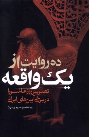 کتاب ده روایت از یک واقعه | انتشارات خانه کتاب
