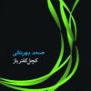 کتاب کچل کفترباز | انتشارات جامه دران