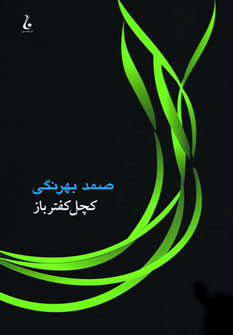 کتاب کچل کفترباز | انتشارات جامه دران