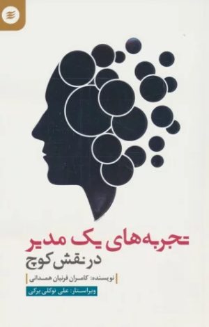 کتاب تجربه های یک مدیر در نقش کوچ | انتشارات آفرینش گر