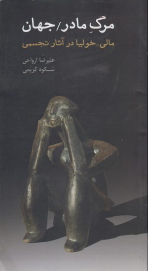 کتاب مرگ مادر / جهان | انتشارات پرسش