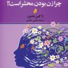کتاب پنجاه دلیل برای اینکه چرا زن بودن محشر است | انتشارات چابک اندیش