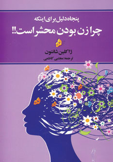 کتاب پنجاه دلیل برای اینکه چرا زن بودن محشر است | انتشارات چابک اندیش