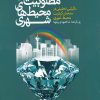 کتاب مطلوبیت سنجی محیط‌ های شهری | انتشارات نشر شهر