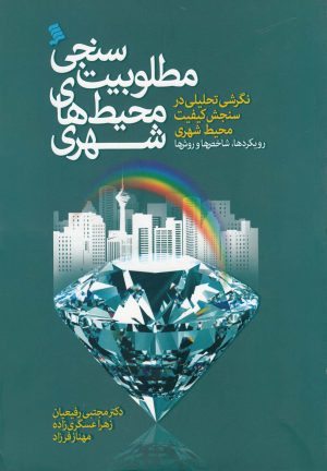 کتاب مطلوبیت سنجی محیط‌ های شهری | انتشارات نشر شهر