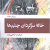 کتاب خاله سرگردان چشم ها | انتشارات ویستار