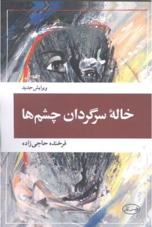 کتاب خاله سرگردان چشم ها | انتشارات ویستار