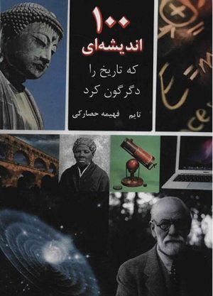 کتاب 100 اندیشه ای که تاریخ را دگرگون کرد | انتشارات جویا