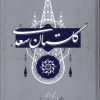 کتاب گلستان سعدی | انتشارات گستره