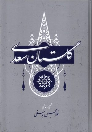 کتاب گلستان سعدی | انتشارات گستره