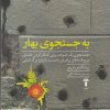 کتاب به جستجوی بهار | انتشارات آشیان