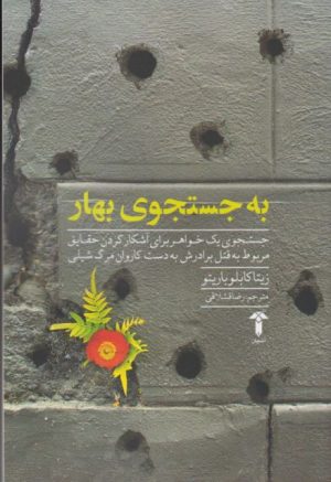 کتاب به جستجوی بهار | انتشارات آشیان