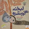 کتاب لبخند گم شده | انتشارات داستان جمعه