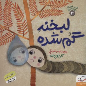 کتاب لبخند گم شده | انتشارات داستان جمعه