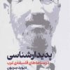 کتاب پدیدارشناسی | انتشارات نقش جهان