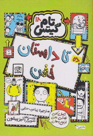 کتاب ده تا داستان خفن | انتشارات نارنگی