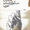 کتاب مدل سکولارشدن غرب | انتشارات گام نو