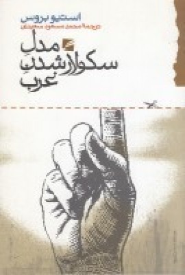 کتاب مدل سکولارشدن غرب | انتشارات گام نو