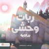 کتاب ربات وحشی در جزیره | انتشارات مهرسا