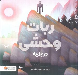 کتاب ربات وحشی در جزیره | انتشارات مهرسا