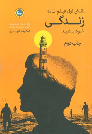 کتاب نقش اول فیلم نامه زندگی خود باشید | انتشارات نودا