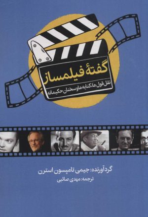 کتاب گفته فیلمساز | انتشارات روزنه کار
