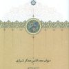 کتاب دیوان مجدالدین همگر شیرازی | انتشارات سخن