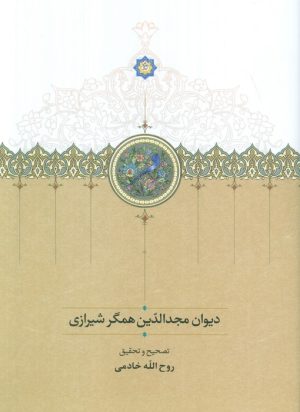 کتاب دیوان مجدالدین همگر شیرازی | انتشارات سخن