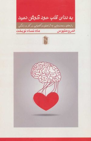 کتاب به ندای قلب خود گوش دهید | انتشارات بادبادک