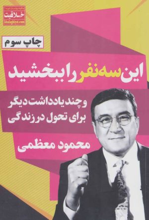 کتاب این سه نفر را ببخشید | انتشارات نگاه نوین