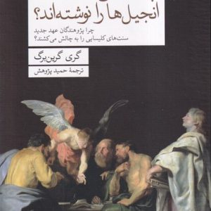 کتاب چه کسانی انجیل‌ها را نوشته‌اند؟ | انتشارات فارابی