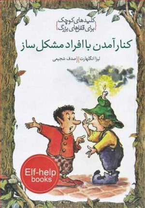 کتاب کنار آمدن با افراد مشکل ساز | انتشارات خط خطی