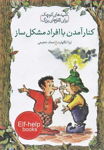 کتاب کنار آمدن با افراد مشکل ساز | انتشارات خط خطی