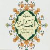 کتاب سوره مبارکه انعام (شومیز) | انتشارات پیام آزادی
