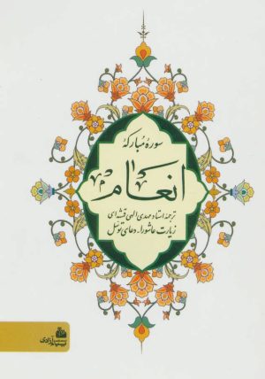 کتاب سوره مبارکه انعام (شومیز) | انتشارات پیام آزادی