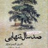 کتاب صد سال تنهایی | انتشارات کتاب آمه