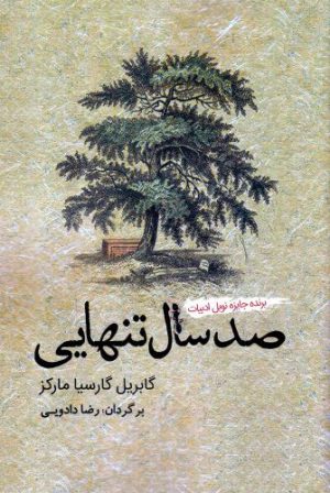 کتاب صد سال تنهایی | انتشارات کتاب آمه