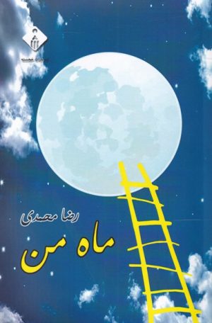 کتاب ماه من | انتشارات خجسته