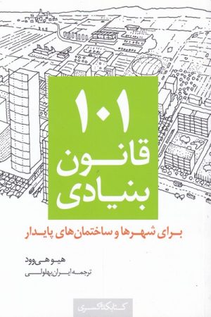 کتاب ۱۰۱ قانون بنیادی | انتشارات کتابکده کسری