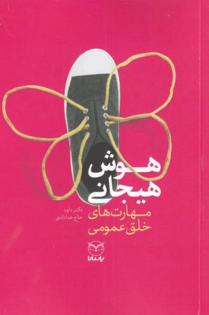 کتاب هوش هیجانی | انتشارات یارمانا