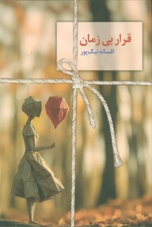 کتاب قرار بی زمان | انتشارات سخن