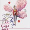 کتاب باید دوباره رویید | انتشارات کتاب آبی