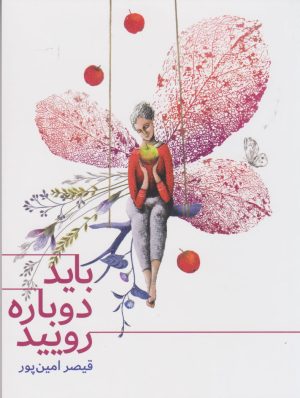 کتاب باید دوباره رویید | انتشارات کتاب آبی