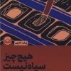 کتاب هیچ چیز سیاه نیست | انتشارات راه طلایی