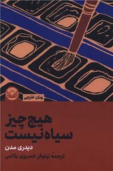 کتاب هیچ چیز سیاه نیست | انتشارات راه طلایی