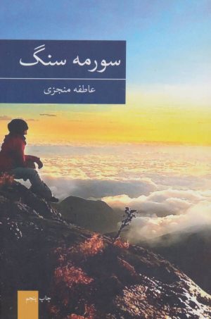 کتاب سورمه سنگ | انتشارات برکه خورشید